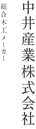 総合木工メーカー 中井産業株式会社